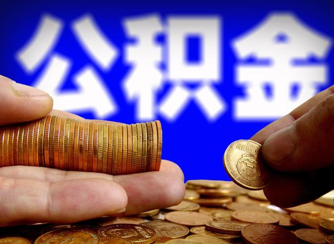 威海离开一个城市公积金可以全取出来吗（离开一座城市公积金）